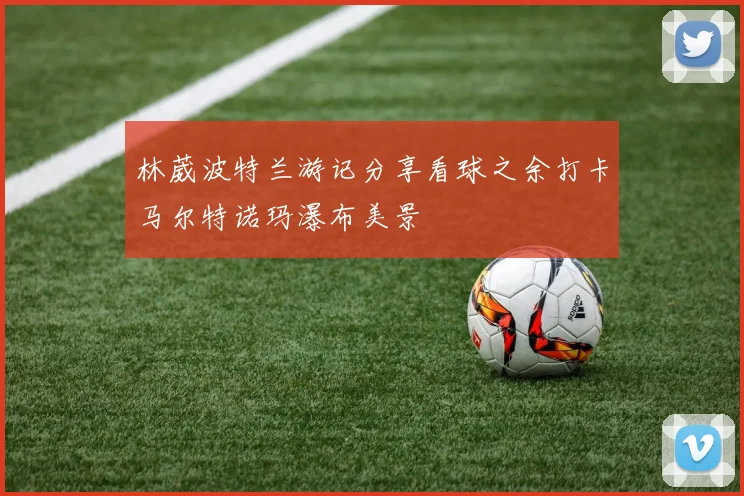 林葳波特兰游记分享看球之余打卡马尔特诺玛瀑布美景