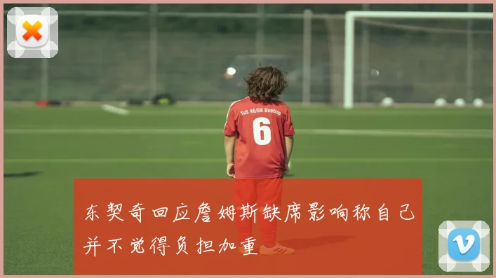 东契奇回应詹姆斯缺席影响称自己并不觉得负担加重