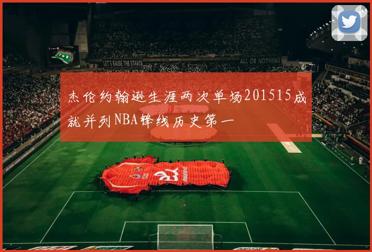 杰伦约翰逊生涯两次单场201515成就并列NBA锋线历史第一