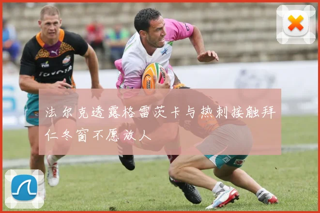 法尔克透露格雷茨卡与热刺接触拜仁冬窗不愿放人