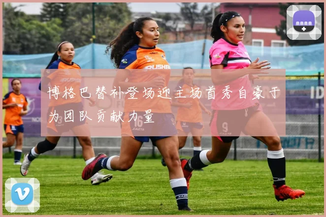 博格巴替补登场迎主场首秀自豪于为团队贡献力量