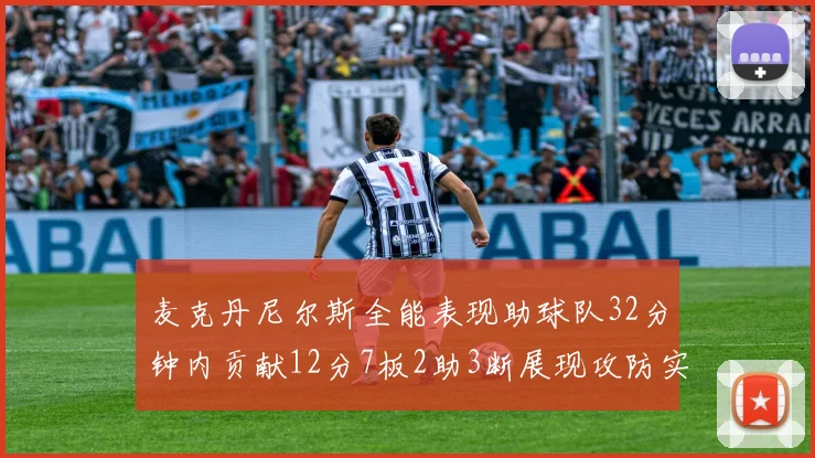 麦克丹尼尔斯全能表现助球队32分钟内贡献12分7板2助3断展现攻防实力