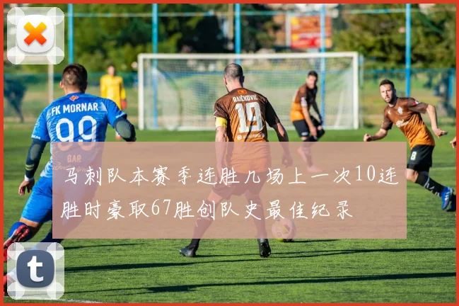马刺队本赛季连胜几场上一次10连胜时豪取67胜创队史最佳纪录