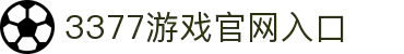 3377(中国)官方网站-官网入口-3377SPORTS